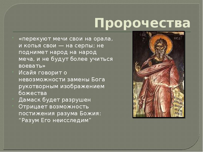 Пророчества
«перекуют мечи свои на орала, и копья свои — на серпы; Пророчества
«перекуют мечи свои на орала, и копья свои — на серпы;