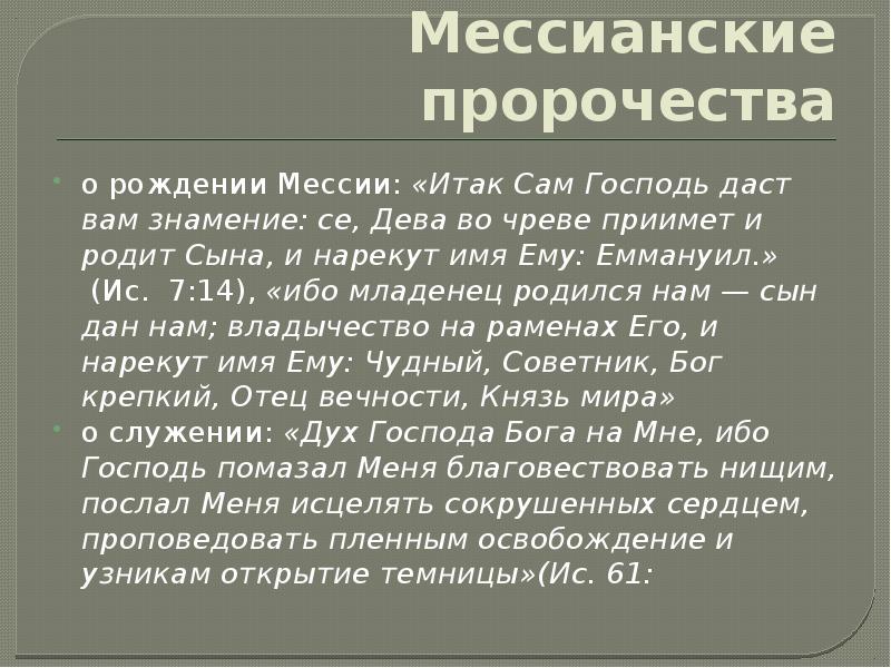 Мессианские пророчества
о рождении Мессии: «Итак Сам Господь даст вам знамение: Мессианские пророчества
о рождении Мессии: «Итак Сам Господь даст вам знамение: