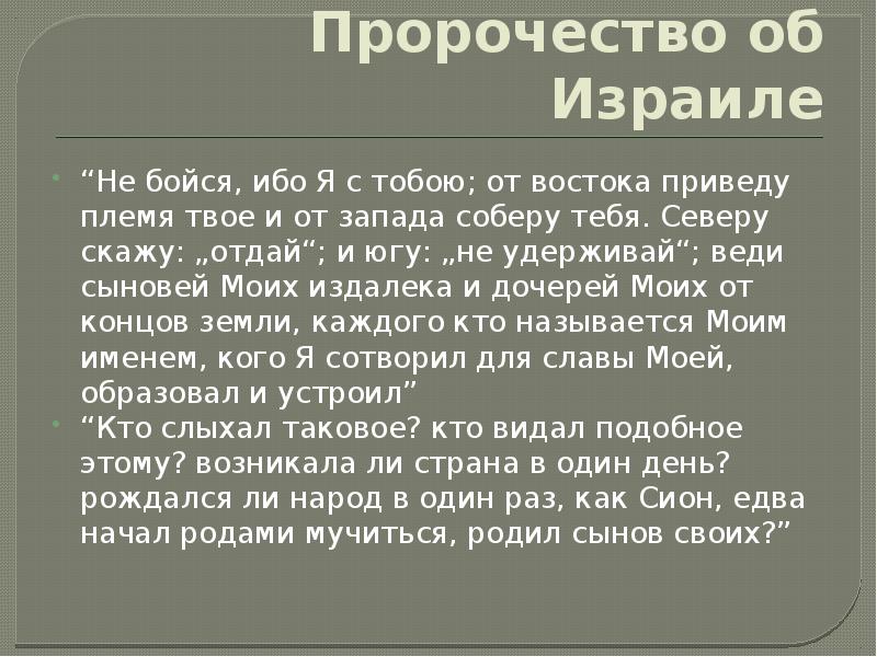 Пророчество об Израиле
“Не бойся, ибо Я с тобою; от востока Пророчество об Израиле
“Не бойся, ибо Я с тобою; от востока