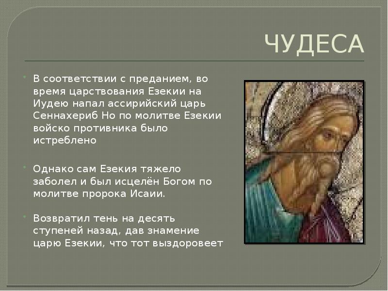 ЧУДЕСА
В соответствии с преданием, во время царствования Езекии на Иудею ЧУДЕСА
В соответствии с преданием, во время царствования Езекии на Иудею