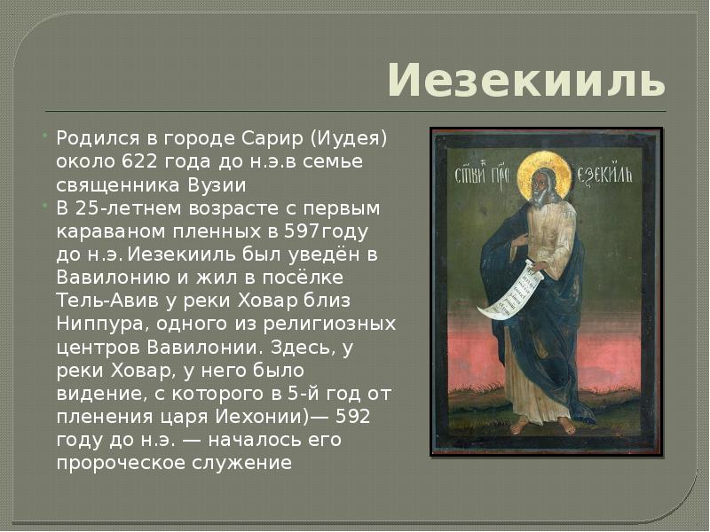 Иезекииль
Родился в городе Сарир (Иудея) около 622 года до н.э.в Иезекииль
Родился в городе Сарир (Иудея) около 622 года до н.э.в