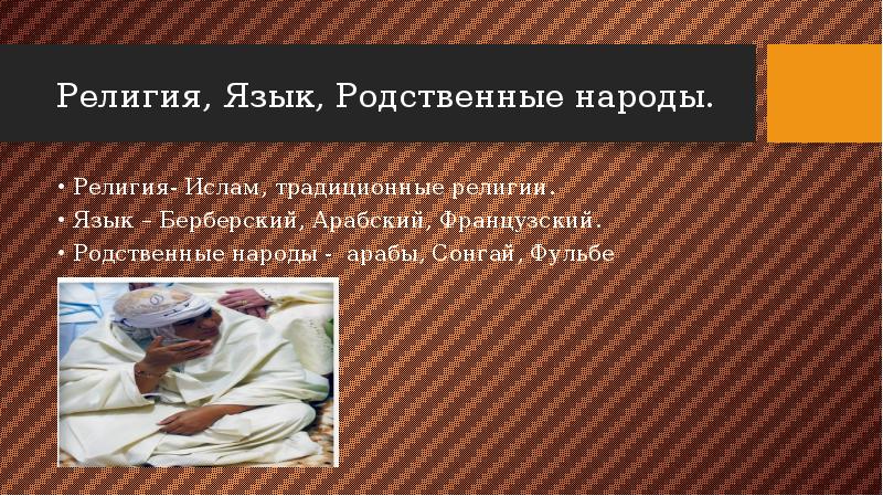 Религия, Язык, Родственные народы.
Религия- Ислам, традиционные религии.
Язык Религия, Язык, Родственные народы.
Религия- Ислам, традиционные религии.
Язык