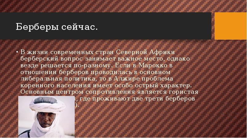 Берберы сейчас.
В жизни современных стран Северной Африки берберский вопрос Берберы сейчас.
В жизни современных стран Северной Африки берберский вопрос