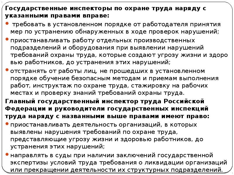 Имеет право не указывать. Укажите полномочия государственных инспекторов. Инспекторы в ходе реализации своих полномочий не в праве. Обязанности инспектора гит.