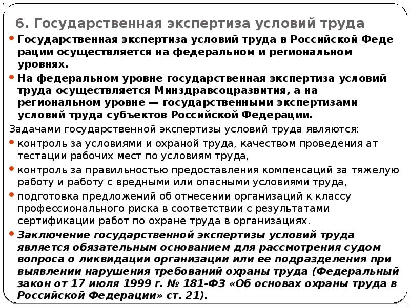 Экспертиза условий труда осуществляется. Государственная экспертиза условий труда осуществляется. Условия труда в гос структуре.