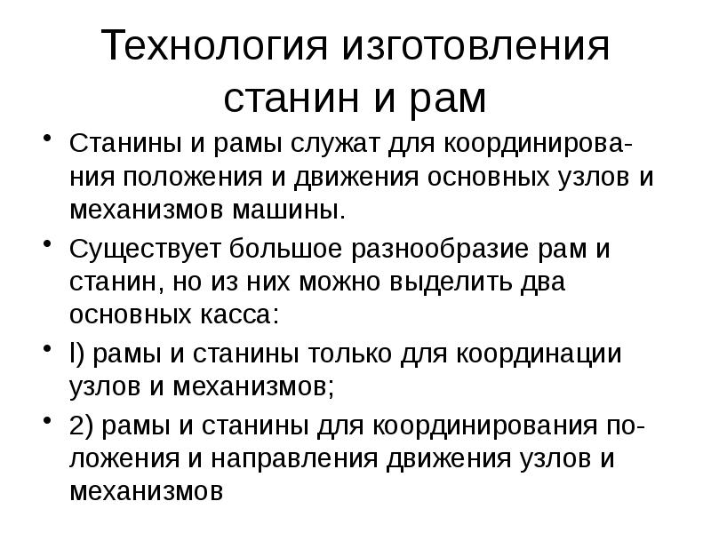 Рам служат для