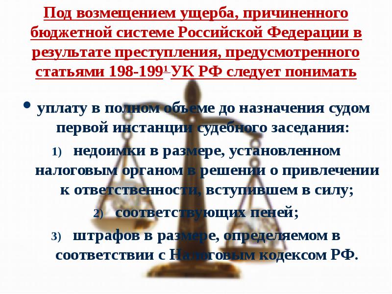 Под возмещением ущерба, причиненного бюджетной системе Российской Федерации в результате преступления, Под возмещением ущерба, причиненного бюджетной системе Российской Федерации в результате преступления,