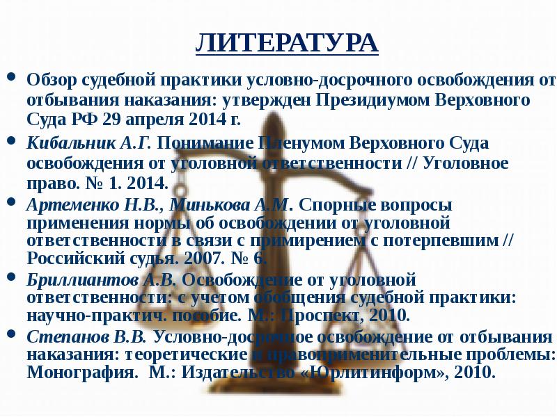 ЛИТЕРАТУРА
Обзор судебной практики условно-досрочного освобождения от отбывания наказания: утвержден Президиумом ЛИТЕРАТУРА
Обзор судебной практики условно-досрочного освобождения от отбывания наказания: утвержден Президиумом