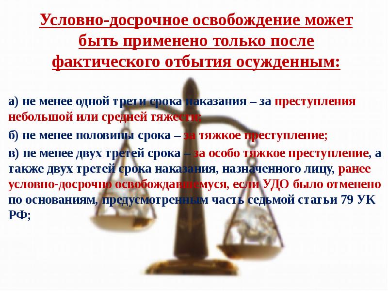 Сроки удо. Условно-досрочное освобождение презентация. Уголовно досрочное освобождение доклад. Условно-досрочное освобождение не применяется к. УДО по тяжким преступлениям.