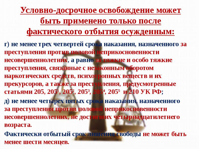 Условно-досрочное освобождение может быть применено только после фактического отбытия осужденным:
г) Условно-досрочное освобождение может быть применено только после фактического отбытия осужденным:
г)
