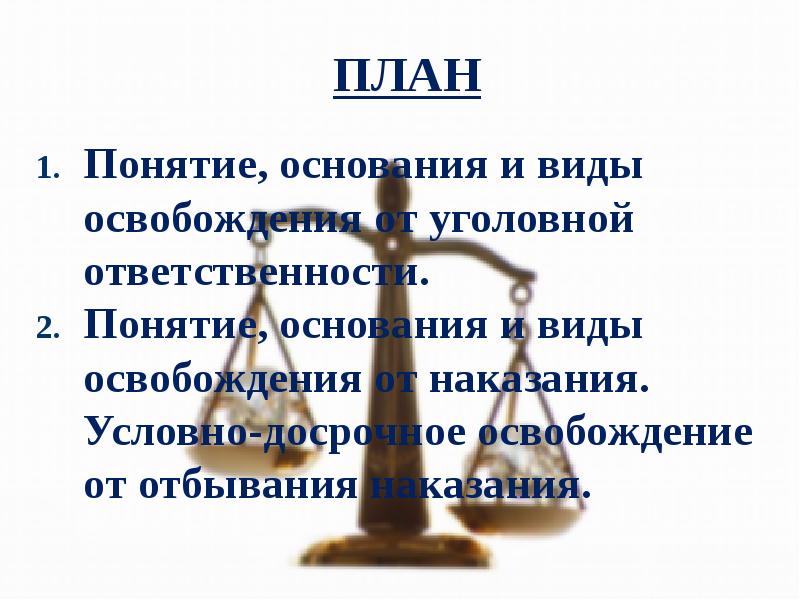 Понятие основание и содержание уголовной ответственности. Понятие и основание уголовной ответственности.