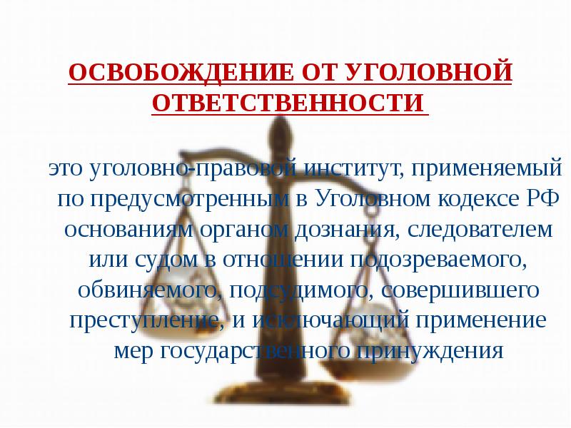 Освобождение от уголовной ответственности
это уголовно-правовой институт, применяемый Освобождение от уголовной ответственности
это уголовно-правовой институт, применяемый