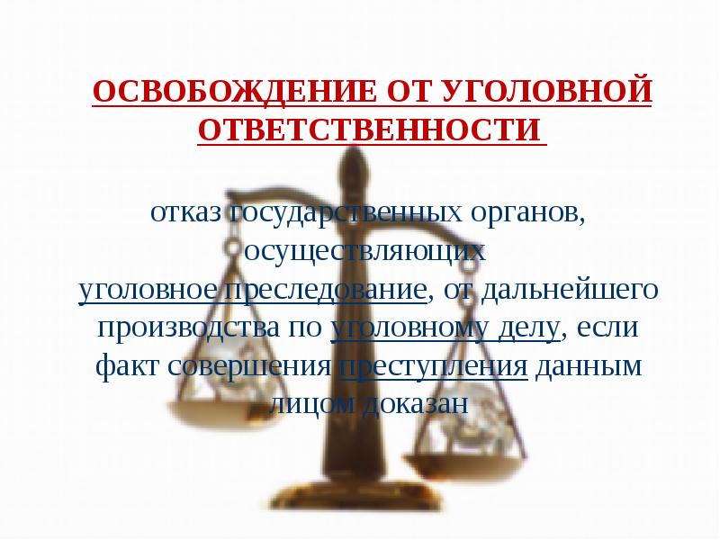 Освобождение от уголовной ответственности
отказ государственных органов, осуществляющих уголовное преследование, Освобождение от уголовной ответственности
отказ государственных органов, осуществляющих уголовное преследование,