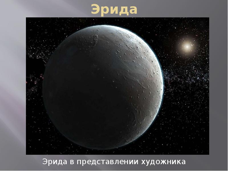 Карликовая планета эрида фото