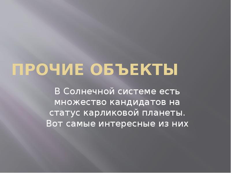 Презентация на тему карликовые планеты