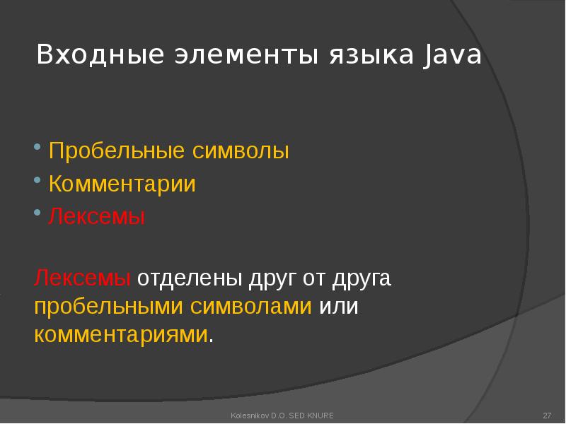 Элементы языка. Управляющие символы java. Пробельные элементы. Лексемы java. Пробельные символы.