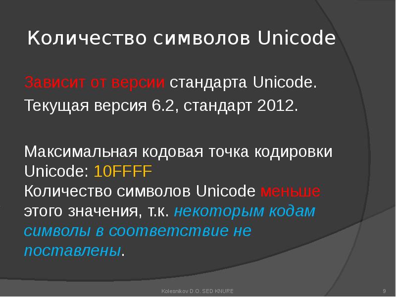 Объем unicode. Точка Unicode. Юникод презентация. Сколько символов в Unicode. Кодовые точки Юникода.