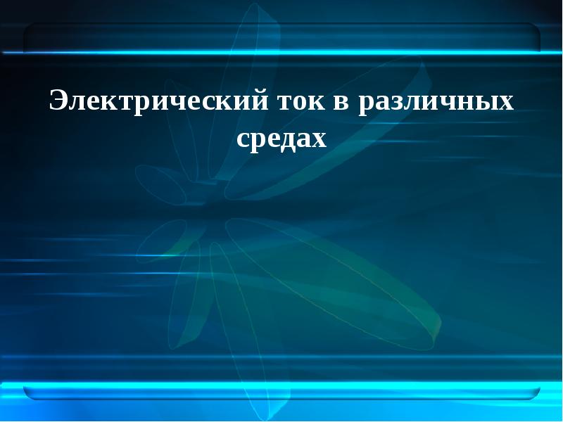 Решение задач электрический ток в различных средах 10 класс презентация