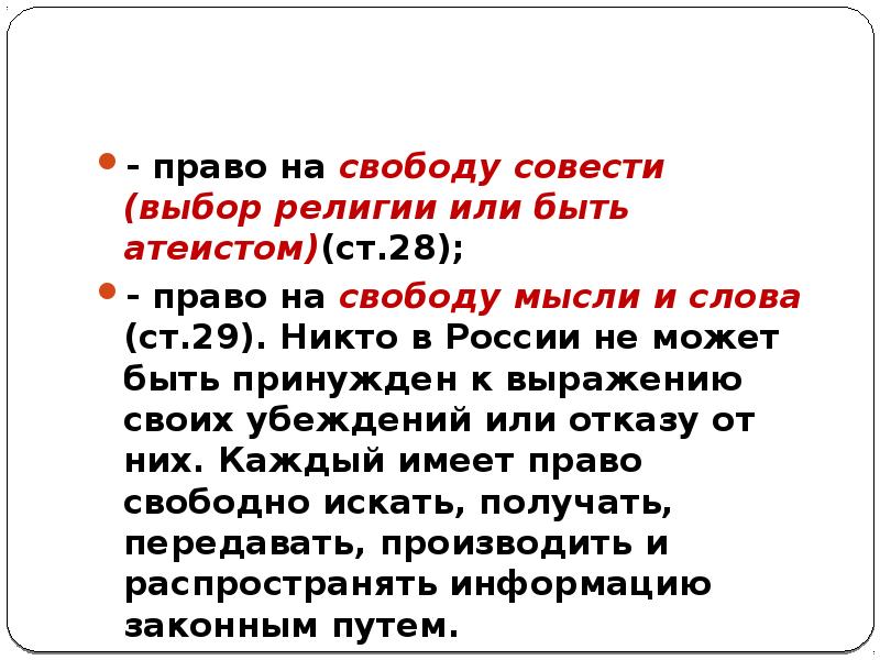 Выбор совести. Право на свободу совести. Право на свободу убеждений. Свобода мысли, совести, религии и убеждений. Право на свободу мысли и слова доклад.