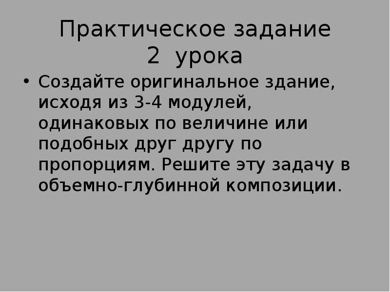 Исходя из этого. Модули одинаковых по величине или подобных друг другу по пропорциям. Оригинальное задание из 3-4 модулей одинаковых по величине. Здание из 3-4 модулей одинаковых по величине или подобных друг другу. Здание из 3-4 модулей одинаковых по величине.