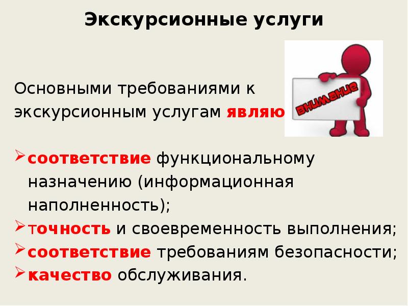 Соответствие выполнение требования. Качество экскурсионных услуг. Функции экскурсионных услуг. Требования безопасности экскурсионных услуг. Основные и дополнительные экскурсионные услуги.