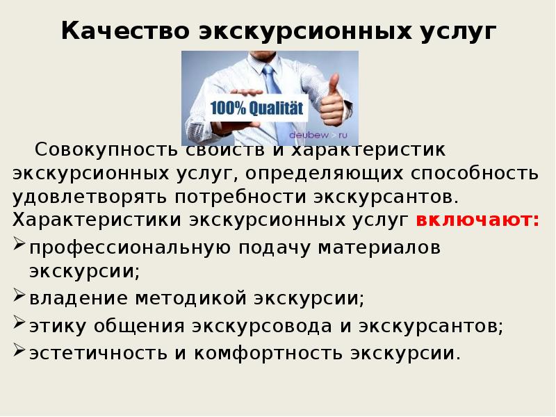 Совокупность услуг. Качество экскурсионных услуг. Предоставление экскурсионных услуг. Качество экскурсионного обслуживания. Характеристики услуг экскурсии.