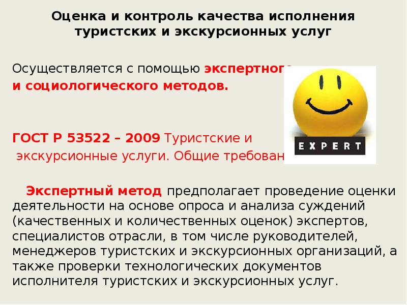 Оценка 36. Правовое регулирование туристско-экскурсионной деятельности. Показатели качества экскурсионных услуг. Неправовое регулирование качества туристских услуг. Экскурсионная деятельность правовое регулирование.