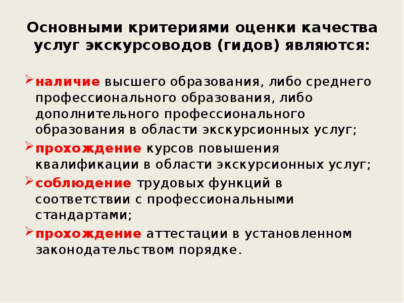 Наличие явиться. Критерии оценки экскурсовода. Основные критерии экскурсии. Важные качества экскурсовода. Критерии качества экскурсионного обслуживание.