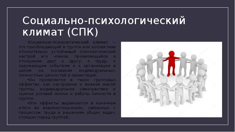 Создание благоприятного психологического климата в деловой беседе презентация