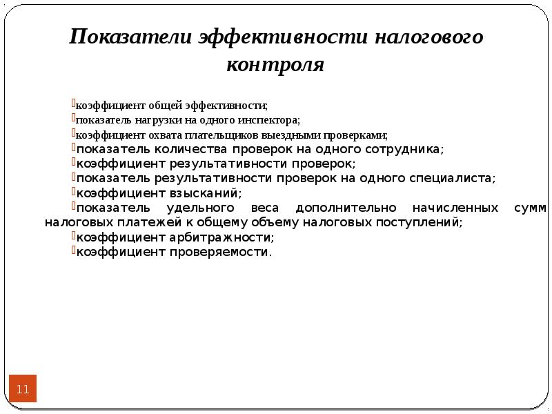 Налоговый контроль в системе финансового контроля презентация