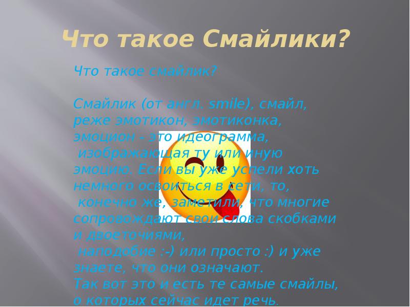 Проект на тему смайлики в сообщениях история особенности использования