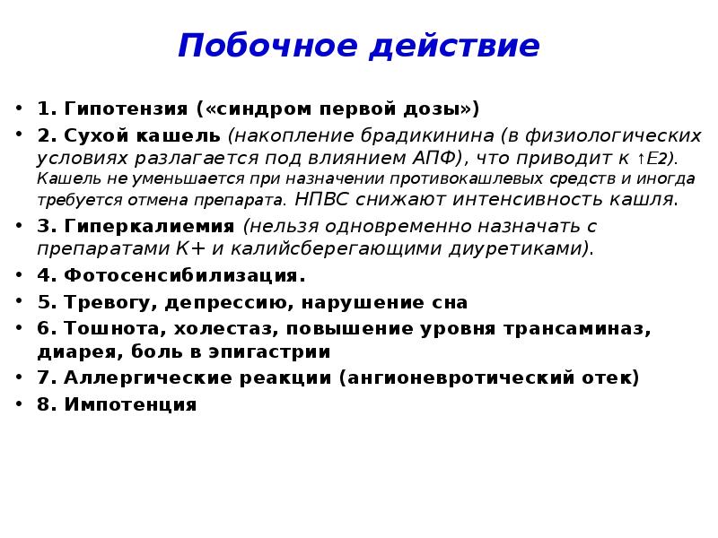 Механизм действия кашля. Брадикинин сухой кашель. Синдром отмены побочные эффекты.