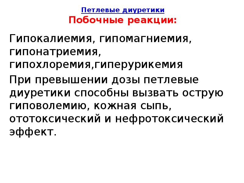 Гипокалиемия причины проявления. Гиперкалиемия и гипокалиемия симптомы. Гиперкалиемия и гипокалиемия симптомы. Мочегонные вызывающие гипокалиемию. Клинические симптомы гипокалиемии.