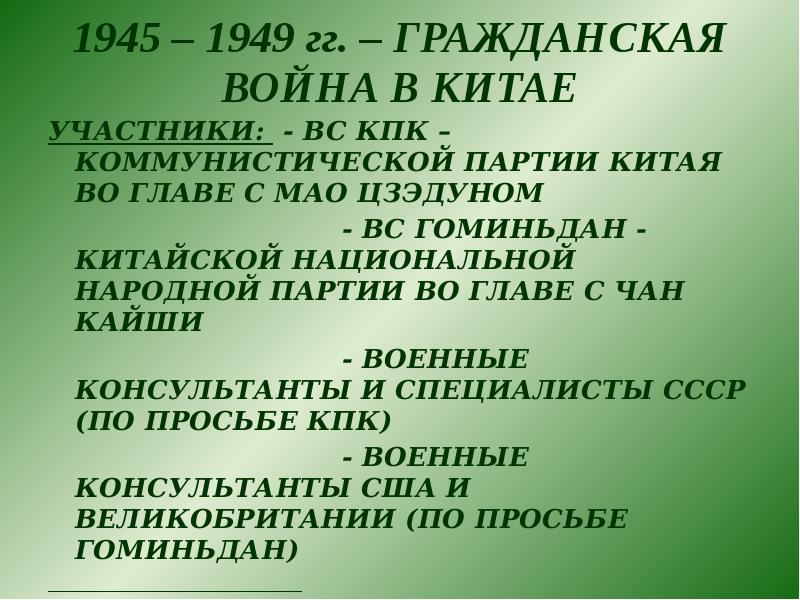 Гражданская война и победа народной революции в китае 1946 1949 презентация