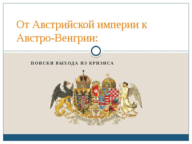 От австрийской империи к австро венгрии презентация 8 класс