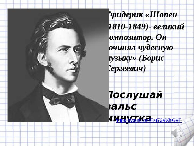 Стих о шопене. Стихи о Шопене для 5 класса. Сообщение о Шопене 4 класс. Сообщение о Шопене вальс-минутка.