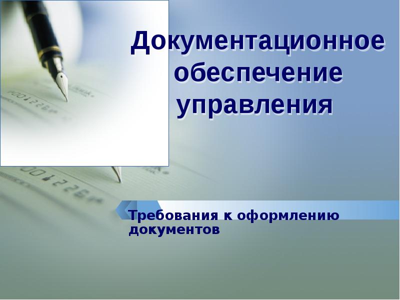 Документационное обеспечение управления презентация