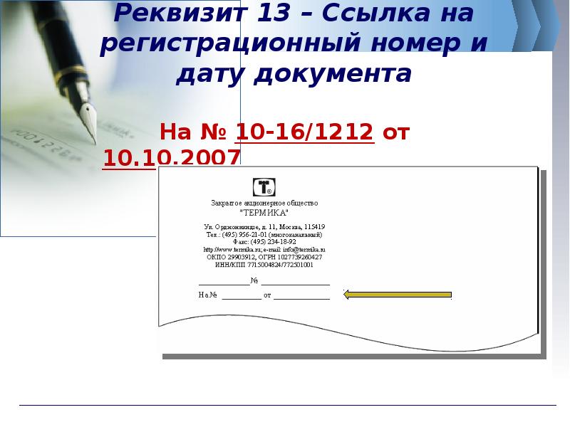 Реквизит дата документа. Как пишется регистрационный номер документа. Реквизит 13 ссылка на регистрационный номер и дату. 13 - Ссылка на регистрационный номер и дату документа;.