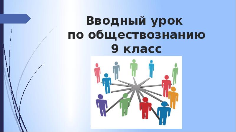 Итоговый урок обществознание 9 класс презентация