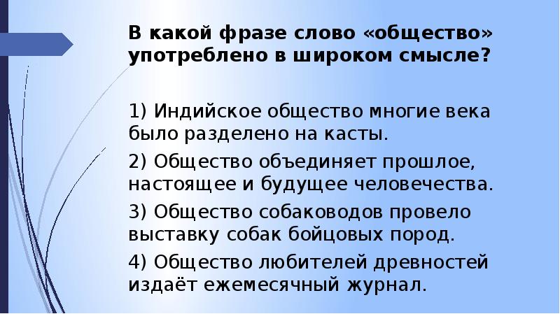 В какой фразе слово. 9 Класс Обществознание вводный урок. В какой фразе слово общество употреблено в широком смысле. Вводное занятие по обществознанию. Вводный урок по обществознанию 9 класс презентация.