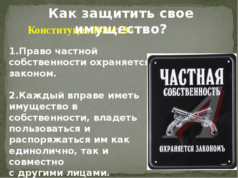 Как защитить право собственности 8 класс. Право частной собственности охраняется законом. Личное имущество охраняется законом. Каждый вправе иметь имущество в собственности владеть пользоваться. Право частной собственности охраняется законом. Брошюра.