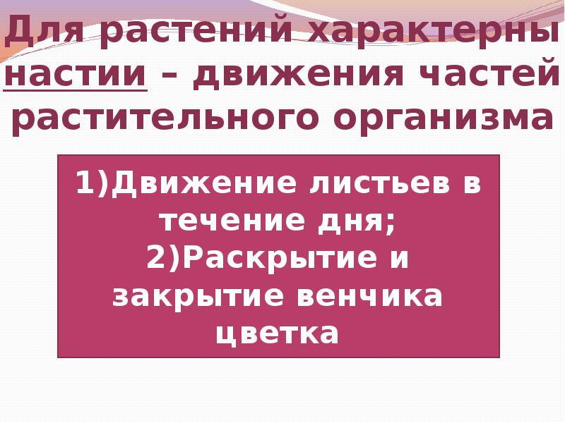 Известно что для растений характерны все признаки. Что характерно только для растений. Для растений характерн. Критерии живых систем презентация настии. Настии характерны для.