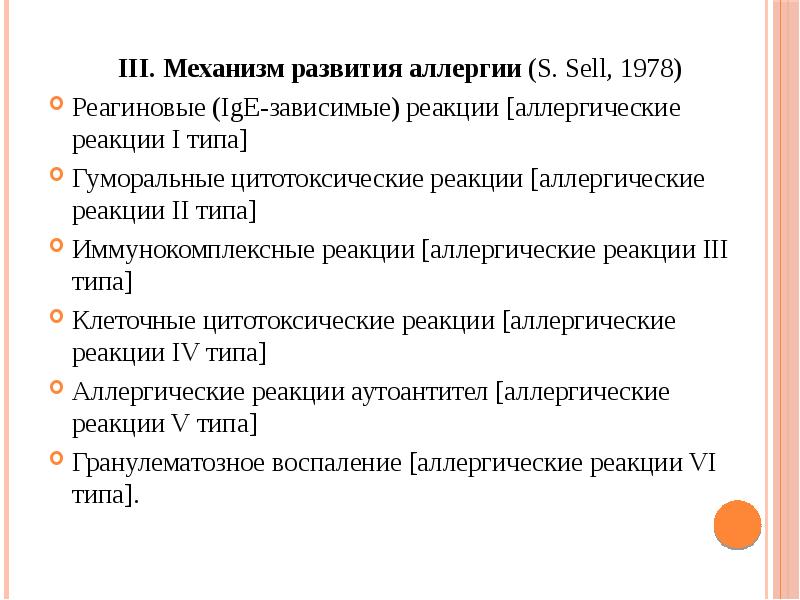 Тема лекции: "Типовые нарушения иммунологической реактивности. Аллергия"
