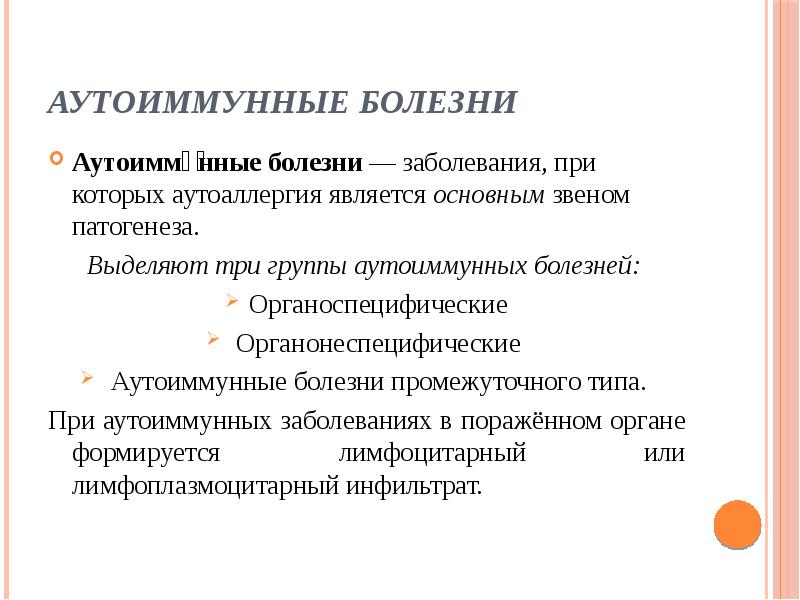 Список аутоиммунных заболеваний. Аутоиммунные заболевания что это. Авто иммунное заболевание что такое. Аутоиммунныезаболевание. Патогенез аутоиммунных заболеваний.