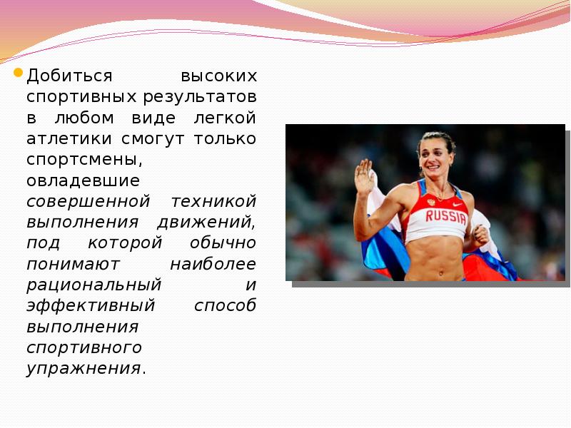 Выполнение спортсменом. Биомеханика легкоатлетических упражнений. Основы легкоатлетических упражнений. Высокие спортивные Результаты. Спортсмены достигшие высоких результатов.