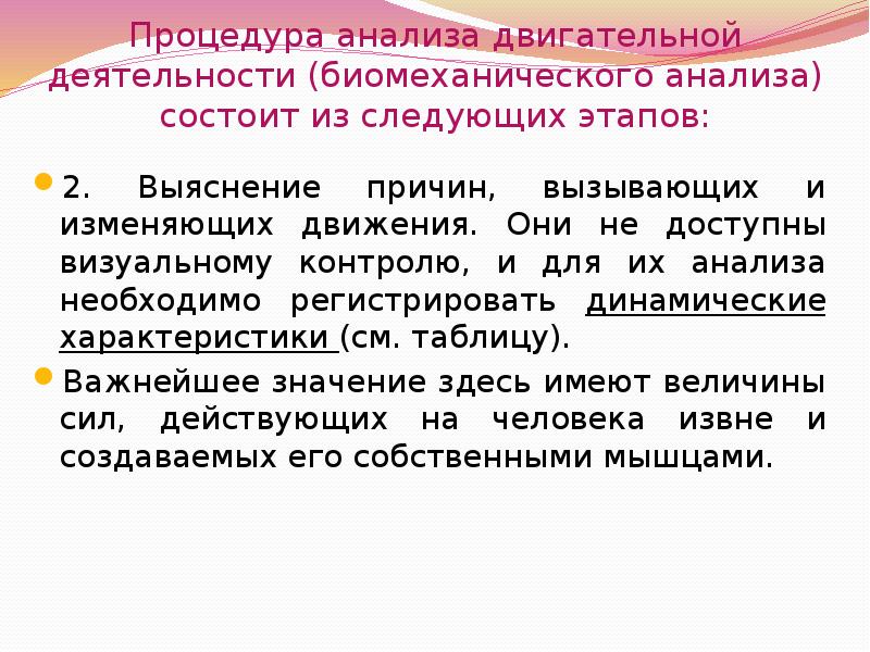 Исследование двигательной активности. Этапы процедуры анализа двигательной деятельности. Основы биомеханики легкоатлетических упражнений. Биомеханический анализ упражнений. Основы биомеханики легкоатлетических упражнений реферат.