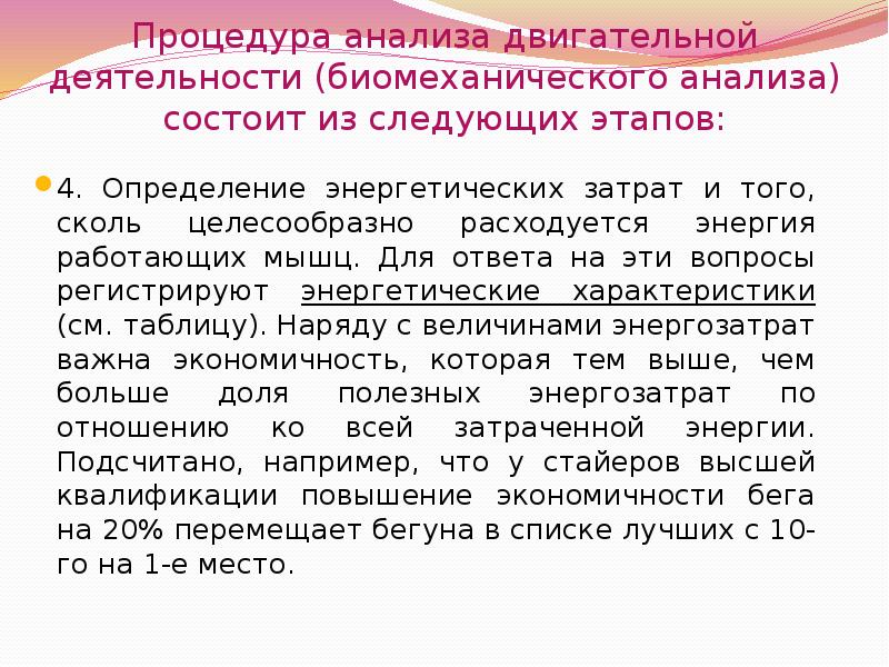 Исследование двигательной активности. Этапы процедуры анализа двигательной деятельности. Основы биомеханики легкоатлетических упражнений. Анализ двигательной активности. Основы биомеханики легкоатлетических упражнений реферат.