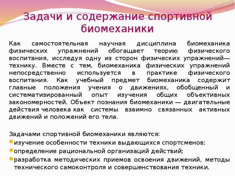 Биомеханика физических упражнений. Задачи и содержание биомеханики. Задачи биомеханики физических упражнений. Задачи спортивной биомеханики. Основы биомеханики легкоатлетических упражнений.