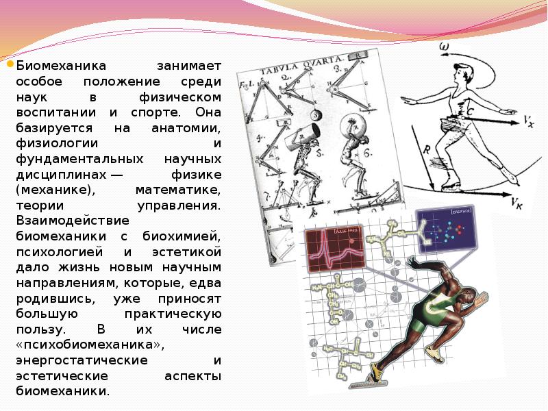 Специальные положения. Задачи по биомеханике. Основы биомеханики легкоатлетических упражнений. Основы анатомии физиологии и биомеханики. Решение задач по биомеханике.