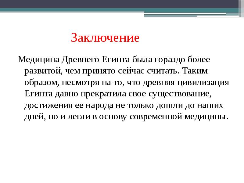 Медицинские выводы. Заключение медицина древнего Египта. Вывод медицина древнего Египта. Медицинские выводы древнего Египта. Вывод о Египте.